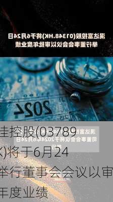 御佳控股(03789.HK)将于6月24日举行董事会会议以审批年度业绩