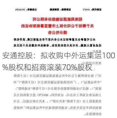 安通控股：拟收购中外运集运100%股权和招商滚装70%股权