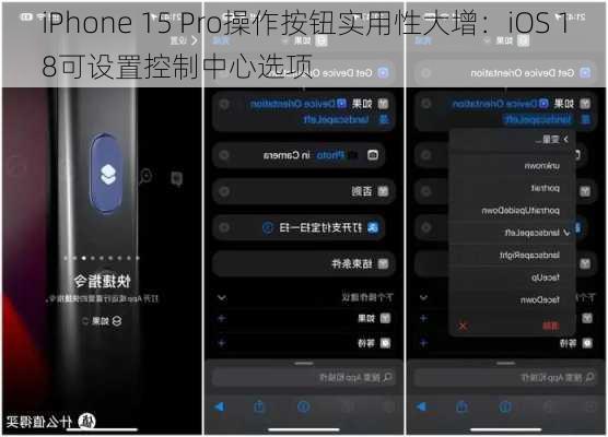 iPhone 15 Pro操作按钮实用性大增：iOS 18可设置控制中心选项