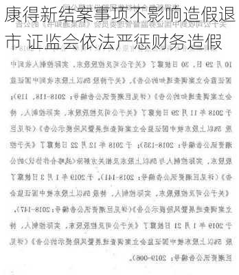 康得新结案事项不影响造假退市 证监会依法严惩财务造假