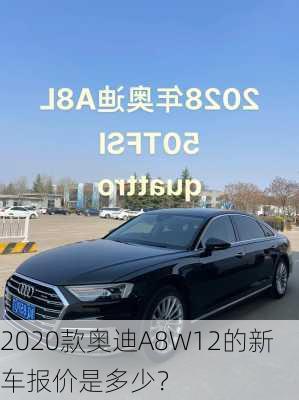 2020款奥迪A8W12的新车报价是多少？