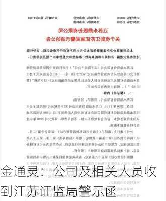 金通灵：公司及相关人员收到江苏证监局警示函