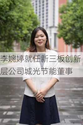 李婉婷就任新三板创新层公司城光节能董事