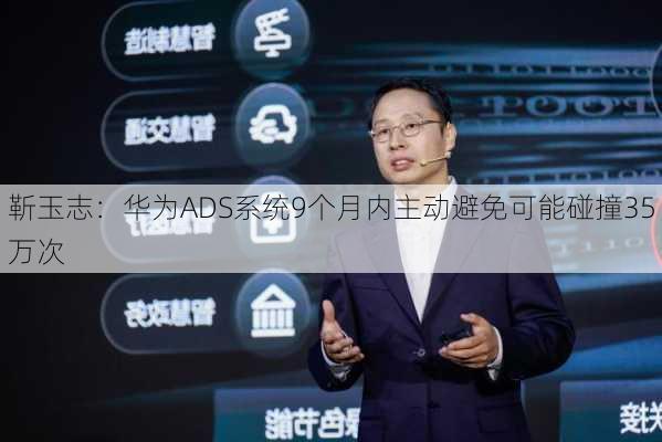 靳玉志：华为ADS系统9个月内主动避免可能碰撞35万次