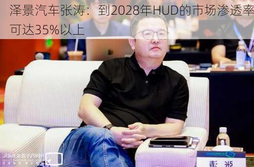 泽景汽车张涛：到2028年HUD的市场渗透率可达35%以上