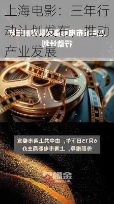 上海电影：三年行动计划发布，推动产业发展