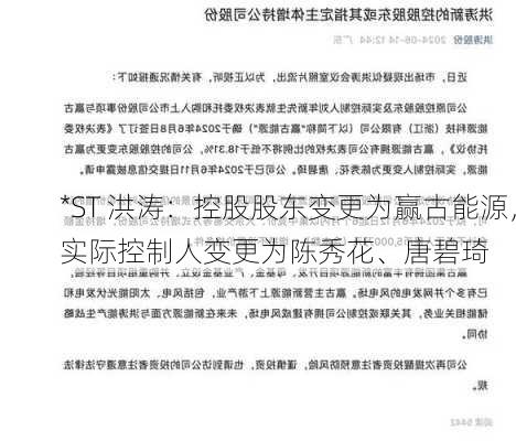 *ST 洪涛：控股股东变更为赢古能源，实际控制人变更为陈秀花、唐碧琦
