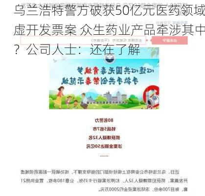 乌兰浩特警方破获50亿元医药领域虚开发票案 众生药业产品牵涉其中？公司人士：还在了解