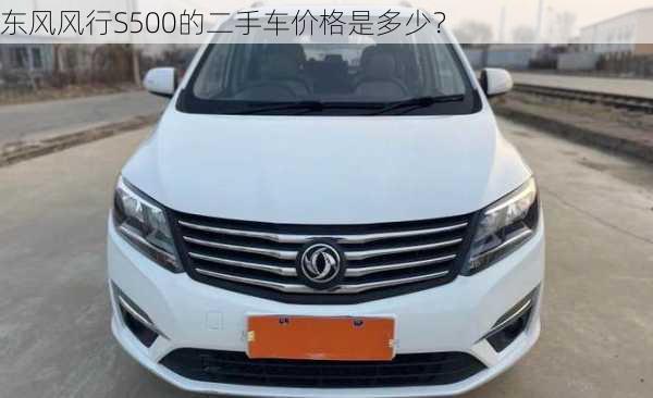 东风风行S500的二手车价格是多少？