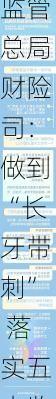 金融监管总局财险司：做到“长牙带刺” 落实五大监管