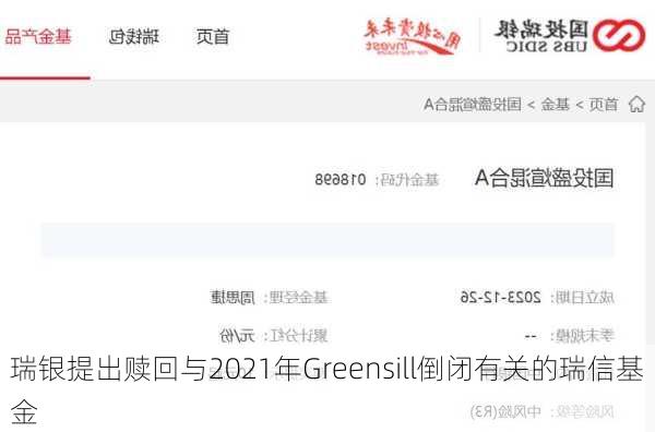 瑞银提出赎回与2021年Greensill倒闭有关的瑞信基金