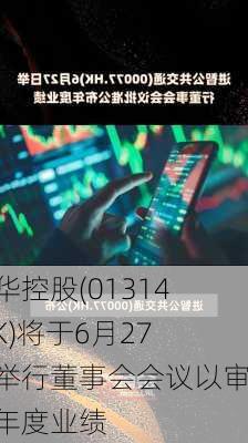 翠华控股(01314.HK)将于6月27日举行董事会会议以审批年度业绩