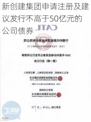 新创建集团申请注册及建议发行不高于50亿元的公司债券