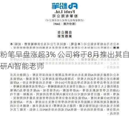 粉笔早盘涨超3% 公司将于8月推出其自研AI智能老师