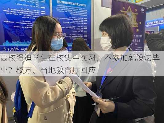 高校强迫学生在校集中实习，不参加就没法毕业？校方、当地教育厅回应