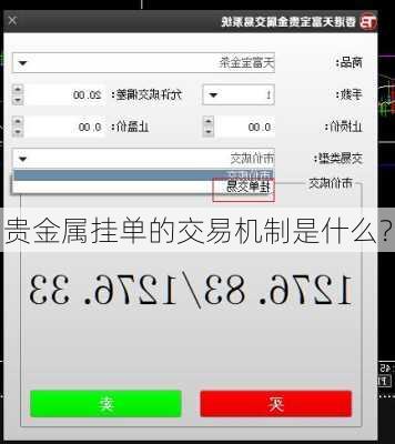 贵金属挂单的交易机制是什么？