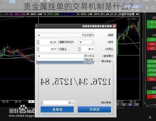 贵金属挂单的交易机制是什么？