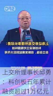 上交所理事长邱勇：科创板五年累计融资超过1万亿元