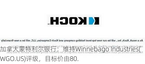 加拿大蒙特利尔银行：维持Winnebago Industries(WGO.US)评级，目标价由80.