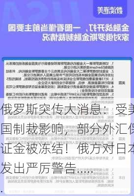 俄罗斯突传大消息：受美国制裁影响，部分外汇保证金被冻结！俄方对日本发出严厉警告......