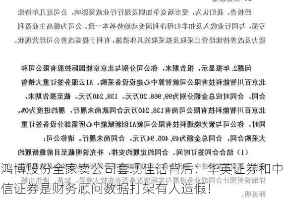 鸿博股份全家卖公司套现佳话背后：华英证券和中信证券是财务顾问数据打架有人造假！