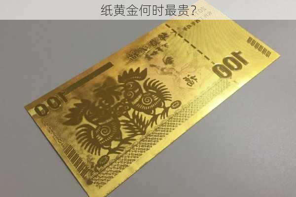 纸黄金何时最贵？