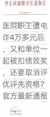 医院职工遭电诈4万多元后，又和单位一起被扣绩效奖，还要取消评优评先资格？官方最新通报