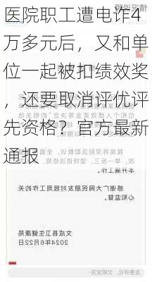 医院职工遭电诈4万多元后，又和单位一起被扣绩效奖，还要取消评优评先资格？官方最新通报