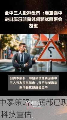 中泰策略：底部已现 科技重估