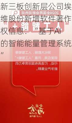 新三板创新层公司埃维股份新增软件著作权信息：“基于AI的智能能量管理系统”