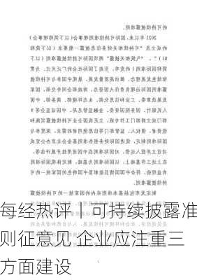 每经热评丨可持续披露准则征意见 企业应注重三方面建设