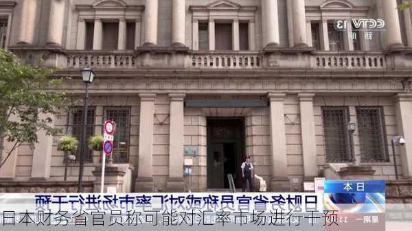 日本财务省官员称可能对汇率市场进行干预