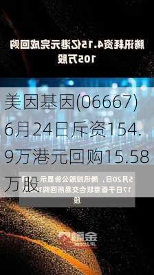 美因基因(06667)6月24日斥资154.9万港元回购15.58万股