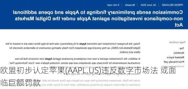 欧盟初步认定苹果(AAPL.US)违反数字市场法 或面临巨额罚款