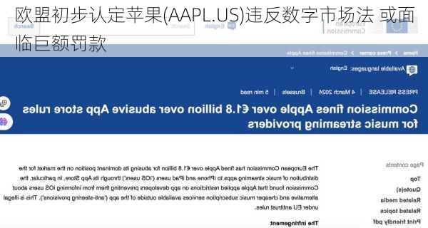 欧盟初步认定苹果(AAPL.US)违反数字市场法 或面临巨额罚款