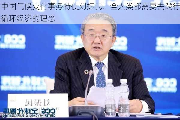 中国气候变化事务特使刘振民：全人类都需要去践行循环经济的理念