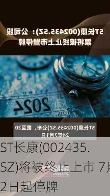 ST长康(002435.SZ)将被终止上市 7月2日起停牌