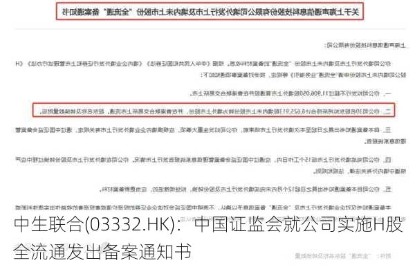 中生联合(03332.HK)：中国证监会就公司实施H股全流通发出备案通知书