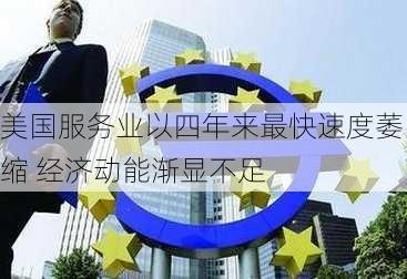 美国服务业以四年来最快速度萎缩 经济动能渐显不足