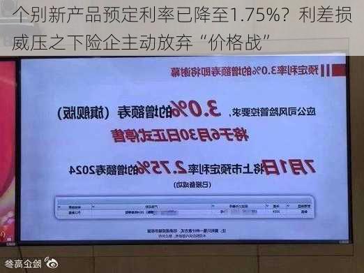 个别新产品预定利率已降至1.75%？利差损威压之下险企主动放弃“价格战”