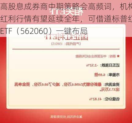 高股息成券商中期策略会高频词，机构称红利行情有望延续全年，可借道标普红利ETF（562060）一键布局