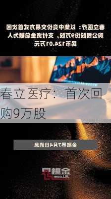 春立医疗：首次回购9万股