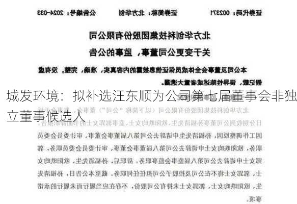 城发环境：拟补选汪东顺为公司第七届董事会非独立董事候选人