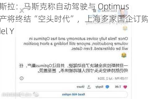 特斯拉：马斯克称自动驾驶与 Optimus 量产将终结“空头时代”，上海多家国企订购 Model Y