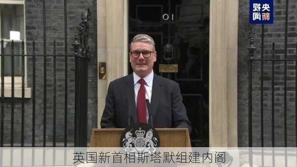 英国新首相斯塔默组建内阁