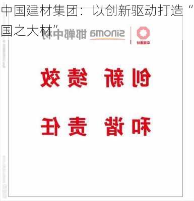 中国建材集团：以创新驱动打造“国之大材”