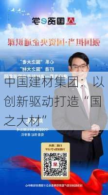 中国建材集团：以创新驱动打造“国之大材”