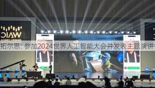 拓尔思: 参加2024世界人工智能大会并发表主题演讲