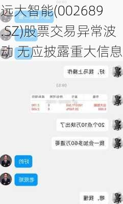 远大智能(002689.SZ)股票交易异常波动 无应披露重大信息