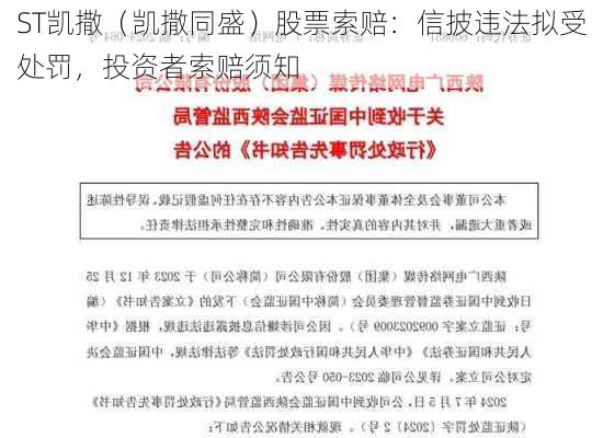 ST凯撒（凯撒同盛）股票索赔：信披违法拟受处罚，投资者索赔须知